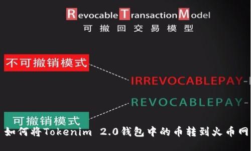 如何将Tokenim 2.0钱包中的币转到火币网