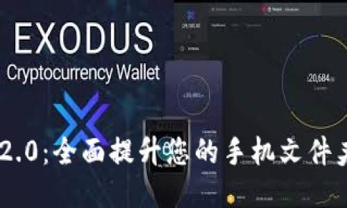 TokenIM 2.0：全面提升您的手机文件夹管理体验