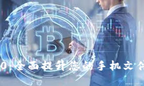TokenIM 2.0：全面提升您的手机文件夹管理体验