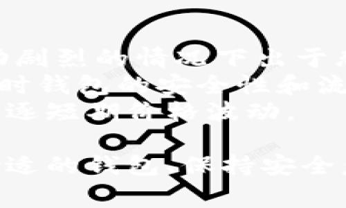 注册钱包送以太坊：如何选择适合自己的数字货币钱包

注册钱包, 以太坊, 数字货币钱包, 加密货币, 钱包推荐/guanjianci

随着区块链技术的迅猛发展和电子货币的盛行，越来越多的人开始关注加密货币及其相关钱包。特别是以太坊（Ethereum），作为一种非常流行的加密货币，其背后的区块链技术广泛应用于去中心化应用程序（DApps）和智能合约。本文将详细介绍注册钱包送以太坊的相关信息，帮助用户选择适合自己的数字货币钱包。

在探索加密货币领域时，首先需要了解的是，数字货币钱包是一种存储、管理和交易加密货币的工具。通过使用这些钱包，用户可以方便地进行加密资产的存取、转账以及交易。不同类型的钱包（如热钱包和冷钱包）各有优缺点，适合不同需求的用户。接下来，我们将逐一介绍各种钱包，并讨论如何通过注册获得免费的以太坊代币。

1. 什么是以太坊？
以太坊成立于2015年，是一个开源的区块链平台，允许开发者建设去中心化应用程序（DApps）。与比特币主要用于存储价值不同，以太坊的设计初衷是为了提供智能合约功能。智能合约是一种自动执行合同的协议，可以实现非常复杂的交易。
以太坊的原生代币，ETH，常用于支付交易费用和服务费用。以太坊网络还支持其他一些代币的创建，许多项目选择在以太坊上发行自己的代币，通过智能合约进行管理。以太坊的广泛应用以及其不断升级（如以太坊2.0的上线）使得其在加密货币市场上有着重要的地位。

2. 如何选择数字货币钱包？
在选择数字货币钱包时，用户需要考虑多个因素，包括安全性、用户友好程度、支持的货币类型以及访问便捷性等。
首先，安全性是选择钱包时最重要的考虑因素之一。对于热钱包来说，虽然其使用便捷，但由于永远连接到互联网，因此更容易遭到黑客攻击，而冷钱包则是将数字资产离线保存，安全性更高。用户需要根据自己的需求选择合适的钱包类型。
其次，很多钱包支持多种加密货币，有些甚至能够支持以太坊的ERC-20代币。用户在选择钱包时，可以考虑到所需支持的资产。
用户友好性也是一个重要的考虑因素，尤其是对于初学者来说。如果钱包的界面复杂，可能会使用户感到沮丧和困惑。
最后，确保选定的钱包具备优良的支持服务和活跃的社区。这样当用户在使用过程中遇到问题时，能够迅速获得帮助和解答。

3. 注册钱包赠送以太坊的方式
随着数字货币的普及，很多钱包服务提供商为了吸引新用户，推出了注册赠送以太坊的活动。用户只需完成注册流程，就能获得一定数量的以太坊作为奖励。
一般来说，注册的过程并不复杂，用户需要提供一些基本信息，如邮箱地址、密码以及付费信息等。有些平台可能还需要用户完成身份验证，为了符合当地法律法规，这点需要提前确认。
值得注意的是，虽然许多钱包承诺赠送以太坊，但具体的赠送数量、条件以及发放周期往往各不相同。因此，建议用户仔细阅读相关条款，确保了解全部要求。
此外，某些钱包平台也会要求用户在注册后进行首次充值或转账，才能解锁这些免费赠送的以太坊。这一条款在一定程度上促进了用户在平台上的活跃度。

4. 加密货币的未来发展趋势
近年来，加密货币及区块链技术的发展呈现出迅猛的态势。从最初的比特币到后来涌现出的以太坊、瑞波币、泰达币等，数字货币的种类与应用场景日益丰富。
专家普遍看好以太坊等平台的未来，认为其不仅是加密货币的唯一价值存储工具，更是未来金融生态系统的基础。以太坊2.0的更新将在很大程度上提升网络的安全性和可扩展性，使得其能够支持更多的用户和应用。
随着DeFi（去中心化金融）和NFT（非同质化代币）等新兴概念的兴起，以太坊的应用范围不断扩展。人们越来越关注如何通过加密货币改变传统金融业的运作方式。而钱包作为用户与这些新兴技术连接的桥梁，其重要性也将愈发突出。

常见问题解答

h4问题1: 注册钱包后如何开始交易以太坊？/h4
在注册钱包后，如果想要开始交易以太坊，首先需确保钱包内有足够的以太坊余额。新用户可以通过几种方法获得以太坊，包括直接从交易所购买、通过其他用户转账以及参与赠送活动等。
指导购买流程：用户可以选择在当地或国际知名交易所（如币安、Coinbase、KuCoin等）进行数字货币交易。通常，包括手机应用和网页版本，用户都可以极为便捷地进行下单。当用户购买完成后，资产将直接存入交易所钱包，用户可选择将其转入注册的钱包中。一旦资产转移到个人钱包后，用户便可以自由进行交易、转账或其他操作。
而在进行交易时，用户需输入接收方的地址、转账金额以及相关交易确认代码。一些钱包甚至会提供转账提醒和信息，帮助用户更好地蓄意识别交易风险。用户也应注意网络繁忙时的相关手续费和转账币种的选择，以避免任何损失。

h4问题2: 如何保障数字货币钱包的安全性？/h4
保障数字货币钱包安全性的第一步是选择一个安全性较高的钱包，并开启多重验证功能。冷钱包是存储数字资产最安全的渠道，且不受黑客攻击的威胁，而热钱包则需附加安全措施，比如启用双重身份验证（2FA）及风险警报等功能。
此外，用户应定期更新钱包密码，确保使用强口令（包括字母、数字和特殊字符），避免使用个人信息相关的密码。同时，用户还应定期备份钱包数据，以防止设备丢失导致资产无法访问。很多钱包支持导出私钥，用户也可选择将私钥保存至安全的地方。
不论是热钱包还是冷钱包，都不应在公共网络环境下直接进行密码的输入或交易转账，时刻保持警惕，确保所有交易和操作在安全的环境下进行。

h4问题3: 如果我的数字货币钱包丢失怎么办？/h4
如果用户遇到钱包丢失的情况，首先要检查是否有备份文件或种子短语（恢复助记词）保存。如果保持着有关钱包的私钥或助记短语，用户可在安装新的钱包时通过导入的方式恢复资产。
许多钱包应用在初次注册后会生成一组备份助记词，用户应妥善保存这组助记词，包括打印、存放于安全的地方。若无法找到私钥或助记词的话，用户将无法恢复钱包内的任何资产。当发生该情况时，用户可选择直接联系钱包服务商，查询是否有其他恢复方案。
不仅如此，用户在选择钱包前建议对钱包的安全性和可靠性进行全面评估，了解不同服务商的声誉与反馈，在日常使用中牢记定期备份的重要性。

h4问题4: 加密货币市场的波动如何影响钱包的使用？/h4
加密货币市场因其高度波动性，在某些情况下可能会对钱包的使用造成直接影响。不断变化的价格可能会给用户的交易决策带来压力，有的用户在市场波动剧烈的情况下出于恐慌选择提前转走资产，可能造成盈利损失。
而对某些用户来说，市场的波动也可能带来巨大的投资机会，吸引他们参与其中。例如，当市场达到低点时，用户可能会选择增加投资，期待未来价格上涨。此时钱包的安全性和流动性变得很重要，快速反应的能力也显得尤为重要。
因此，用户在使用钱包时应关注市场动态，结合自身需求及风险承受能力制定合理的投资策略。同时，建议对钱包加密货币的变化进行长期跟踪，而非理性追逐短期价格波动。

通过上面的讨论，我们可以看到，注册钱包送以太坊不仅仅是获取免费的资产，更是了解和融入数字货币世界的重要一步。随着加密货币的不断发展，选择合适的钱包、保持安全意识以及关注市场潮流都是每位用户应该重视的课题。
