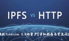 如何提现Tokenim 2.0的资产？