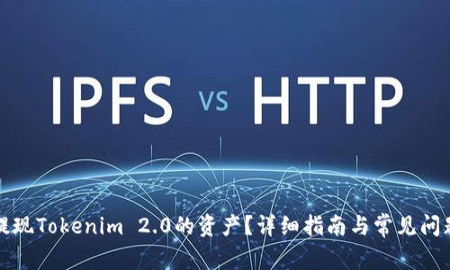 如何提现Tokenim 2.0的资产？详细指南与常见问题解答