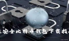 最安全比特币钱包下载指