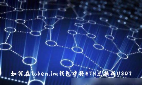如何在Token.im钱包中将ETH兑换成USDT