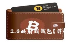 : 如何将Tokenim 2.0映射到钱