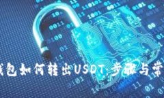 Ledger冷钱包如何转出USDT：