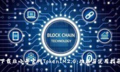 下载非小号官网TokenIM2.0：