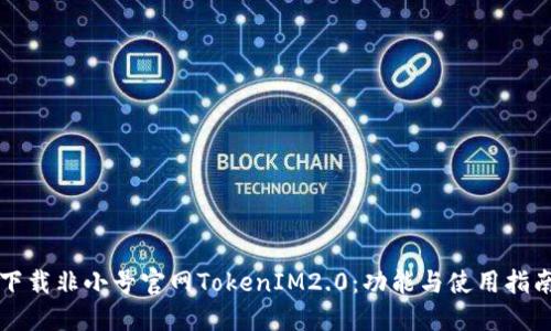 下载非小号官网TokenIM2.0：功能与使用指南