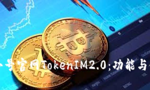 下载非小号官网TokenIM2.0：功能与使用指南