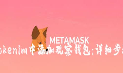 如何在Tokenim中添加观察钱包：详细步骤与技巧