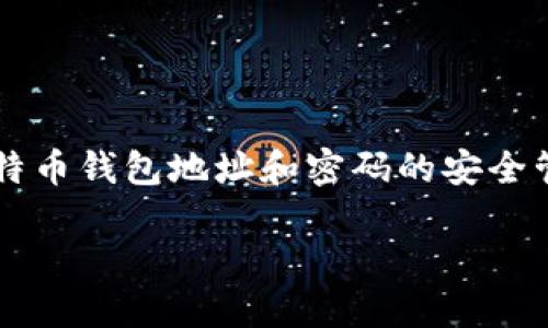 

    比特币钱包地址和密码的安全管理技巧



比特币钱包地址和密码的安全管理技巧