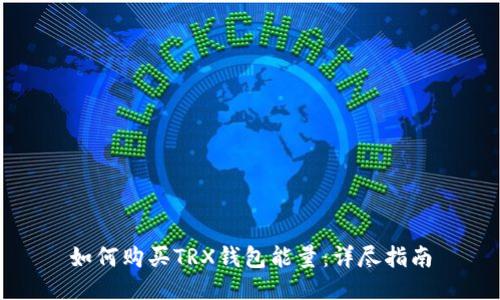 如何购买TRX钱包能量：详尽指南