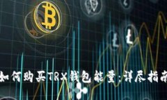 如何购买TRX钱包能量：详