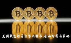 美国钱包能否出售比特币