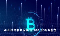 比原链价格能否涨到1000：