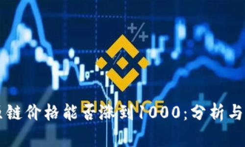 比原链价格能否涨到1000：分析与展望