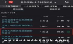 如何下载以太坊虚拟货币