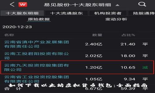 如何下载以太坊虚拟货币钱包：全面指南