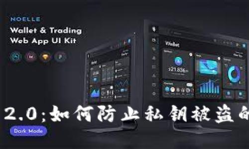 TokenIM 2.0：如何防止私钥被盗的全面指南