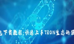 TRX钱包下载教程：快速上