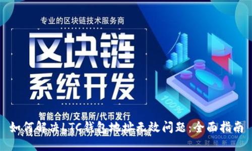 如何解决LTC钱包地址无效问题：全面指南
