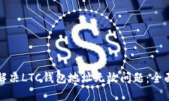 如何解决LTC钱包地址无效