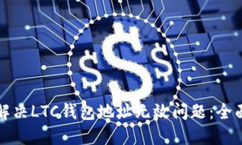如何解决LTC钱包地址无效问题：全面指南