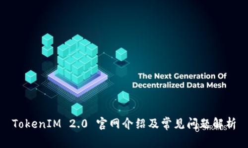 TokenIM 2.0 官网介绍及常见问题解析