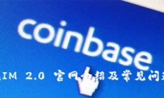 TokenIM 2.0 官网介绍及常见