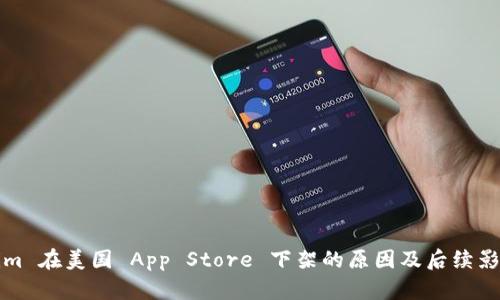 Tokenim 在美国 App Store 下架的原因及后续影响分析