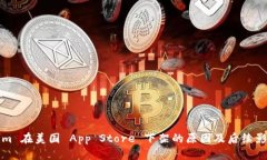 Tokenim 在美国 App Store 下架