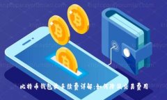 比特币钱包收手续费详解