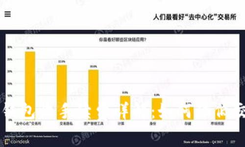 比特币钱包收手续费详解：如何降低交易费用