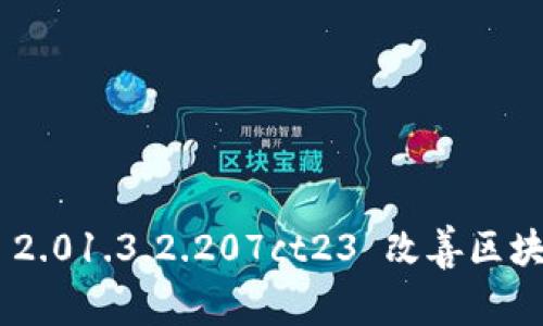 如何利用Tokenim 2.01.3.2.207ct23 改善区块链项目的投资回报