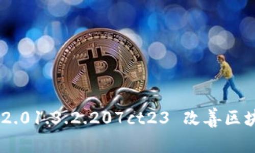 如何利用Tokenim 2.01.3.2.207ct23 改善区块链项目的投资回报