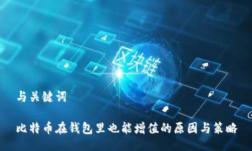 与关键词

比特币在钱包里也能增值的原因与策略