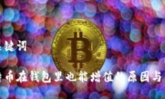 与关键词比特币在钱包里