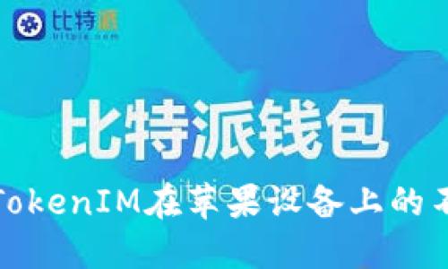 如何解决TokenIM在苹果设备上的不信任问题