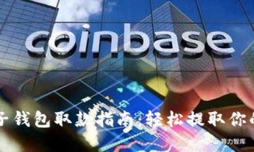 比特币电子钱包取款指南：轻松提取你的数字资产