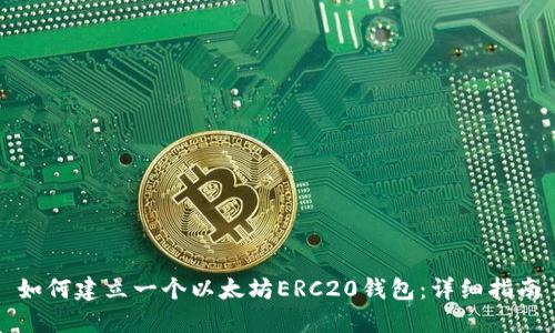 如何建立一个以太坊ERC20钱包：详细指南