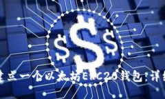 如何建立一个以太坊ERC2