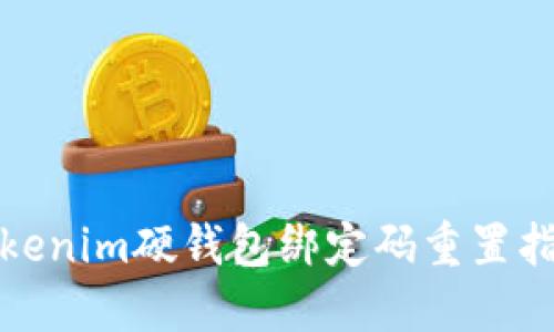 Tokenim硬钱包绑定码重置指南