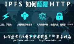 如何建立LTC电子货币钱包