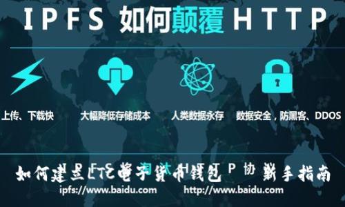 如何建立LTC电子货币钱包——新手指南