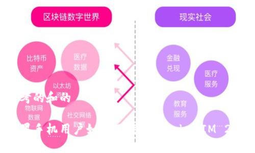 思考的和的

苹果手机用户如何下载新版TokenIM 2.0？