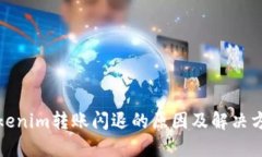 Tokenim转账闪退的原因及解