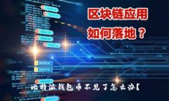 比特派钱包币不见了怎么