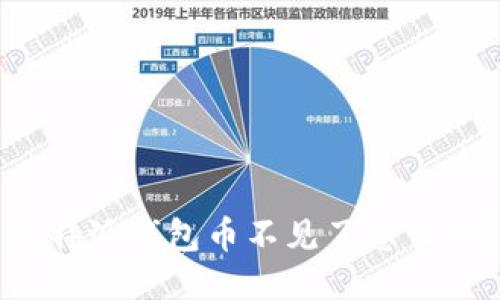 比特派钱包币不见了怎么办？