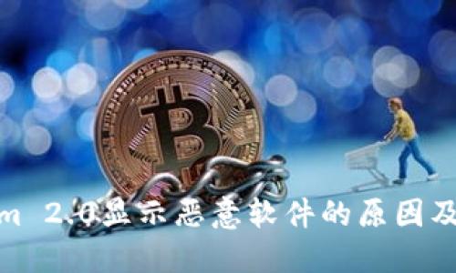 : Tokenim 2.0显示恶意软件的原因及解决方案