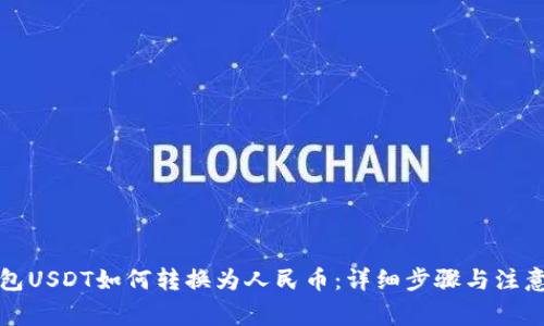 TP钱包USDT如何转换为人民币：详细步骤与注意事项